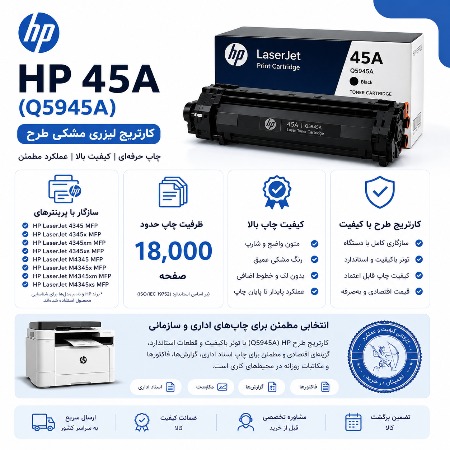 خرید کارتریج لیزری hp 45a